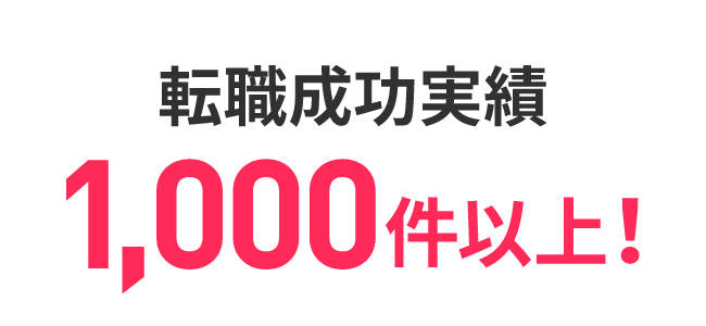 転職成功実績1,000件以上！