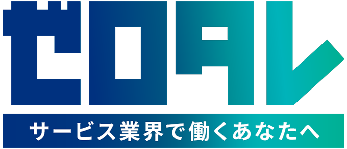 ゼロタレ サービス業界で働くあなたへ