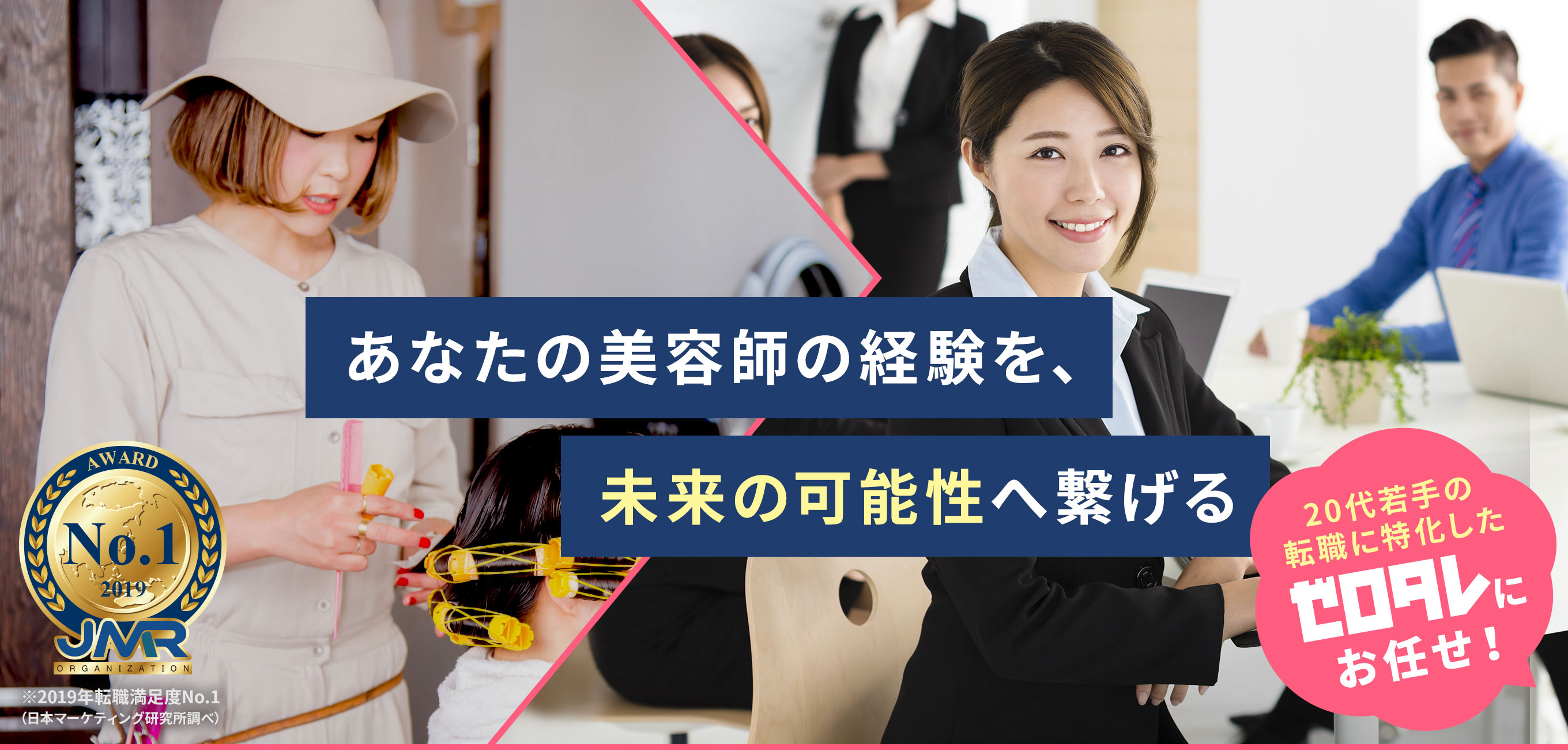 あなたの美容師の経験を、未来の可能性へ繋げる 20代若手の転職に特化したゼロタレにお任せ！