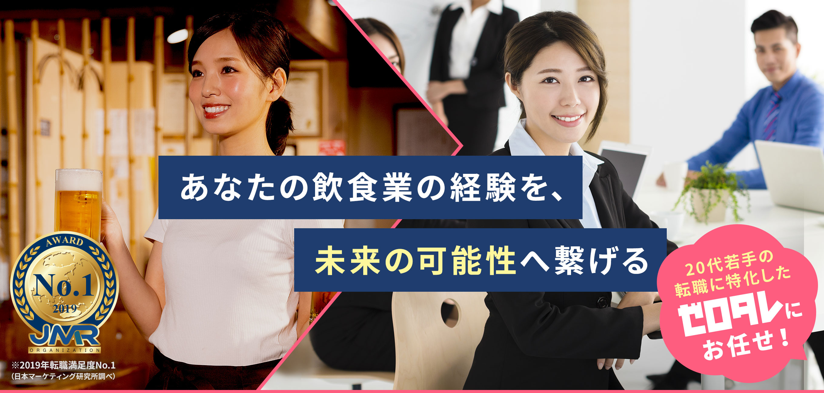 あなたの飲食業の経験を、未来の可能性へ繋げる 20代若手の転職に特化したゼロタレにお任せ！