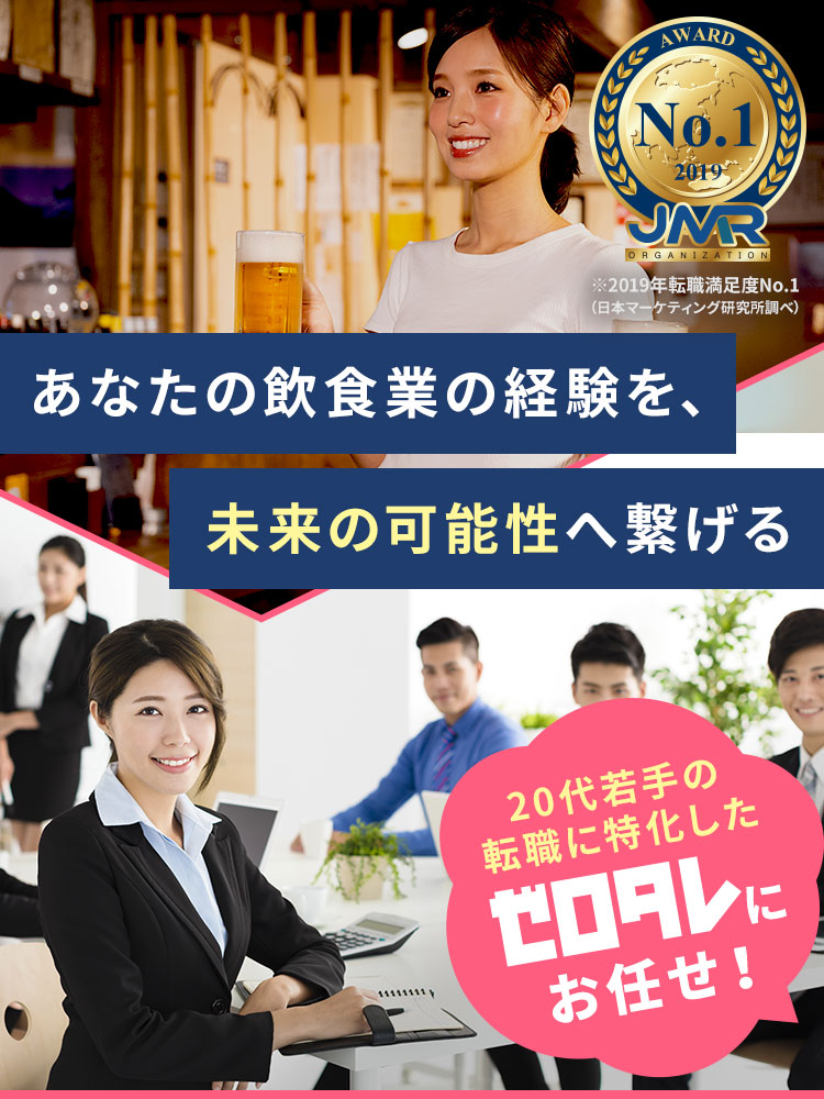 あなたの飲食業の経験を、未来の可能性へ繋げる 20代若手の転職に特化したゼロタレにお任せ！